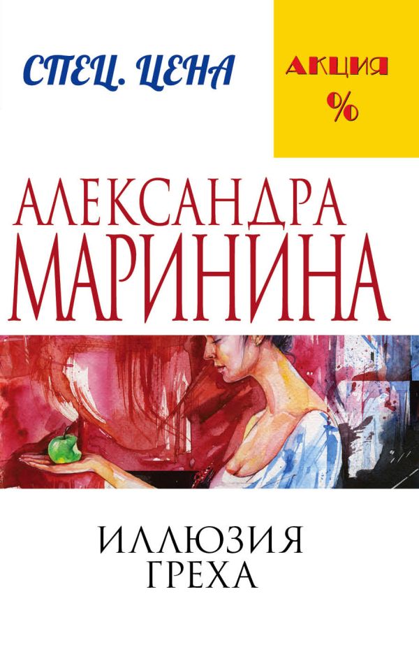 Иллюзия греха. Маринина Александра