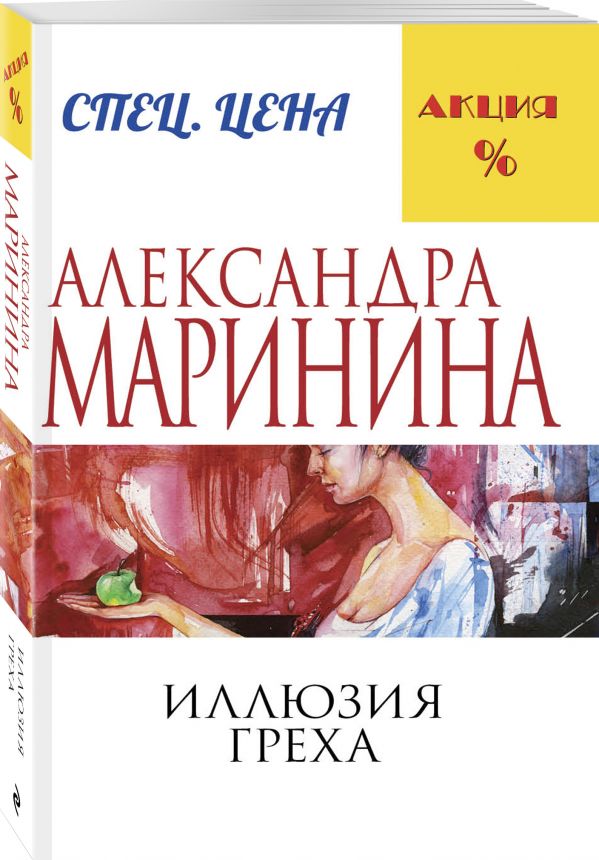 Zakazat.ru: Иллюзия греха. Маринина Александра