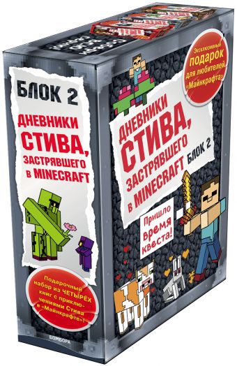 

Дневник Стива. Короб 2 (Камень)