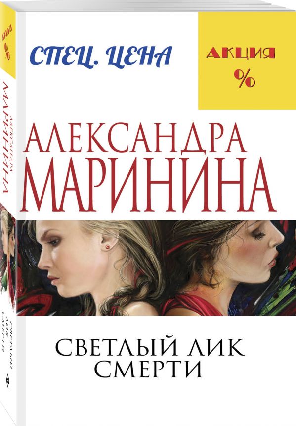 Zakazat.ru: Светлый лик смерти. Маринина Александра