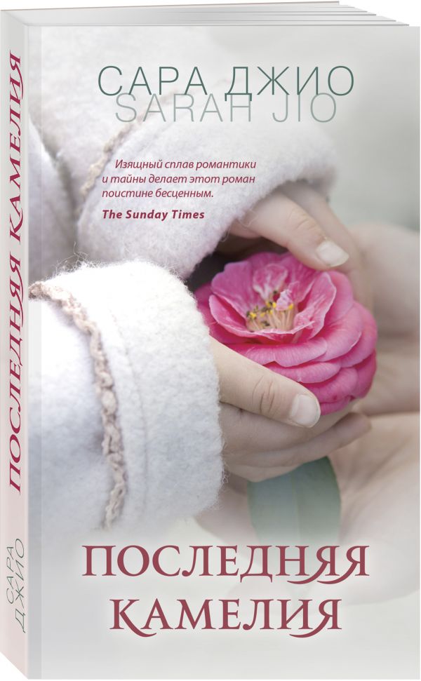 Zakazat.ru: Последняя камелия. Джио Сара