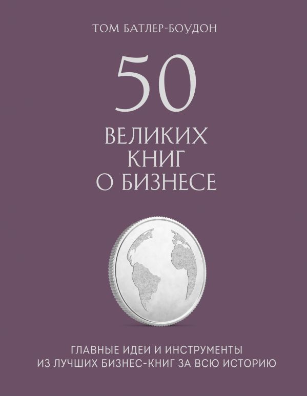 Zakazat.ru: 50 великих книг о бизнесе. Главные идеи и инструменты из лучших бизнес-книг за всю историю. Батлер-Боудон Том
