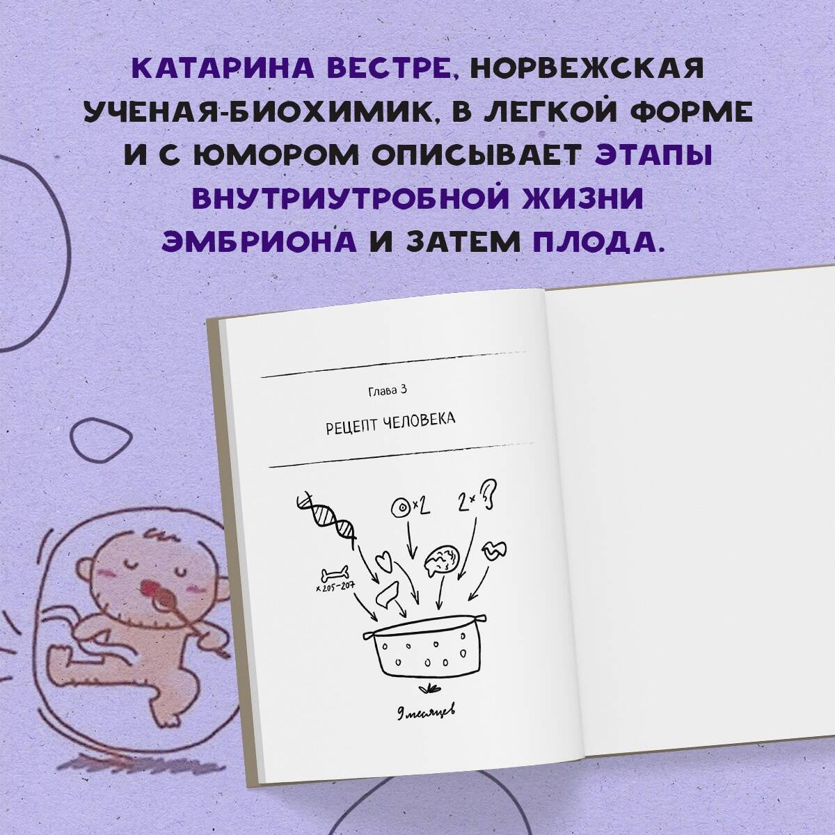 280 дней до вашего рождения. Репортаж о том, что вы забыли, находясь в  эпицентре событий (Вестре Катарина). ISBN: 978-5-04-097163-3 ➠ купите эту  книгу с доставкой в интернет-магазине «Буквоед»