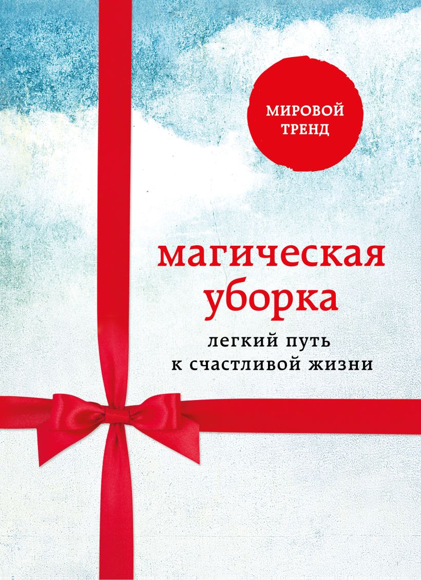 Книга Магическая уборка. Легкий путь к счастливой жизни (комплект ...