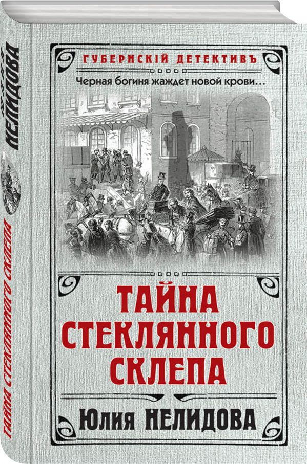 Zakazat.ru: Тайна стеклянного склепа. Нелидова Юлия