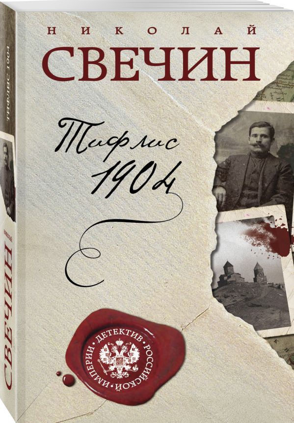 Тифлис 1904 - Свечин Николай