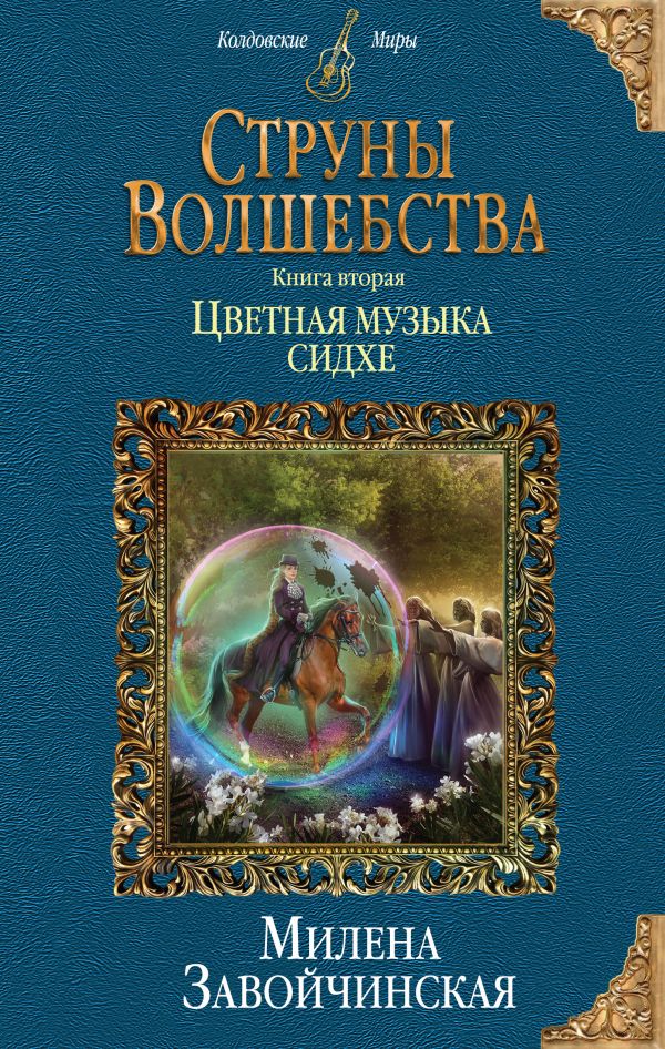 Завойчинская Милена Валерьевна Струны волшебства. Книга вторая. Цветная музыка сидхе