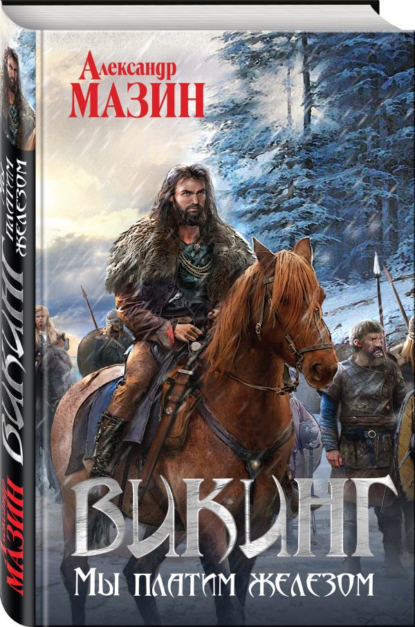 Zakazat.ru: Викинг. Мы платим железом. Мазин Александр Владимирович