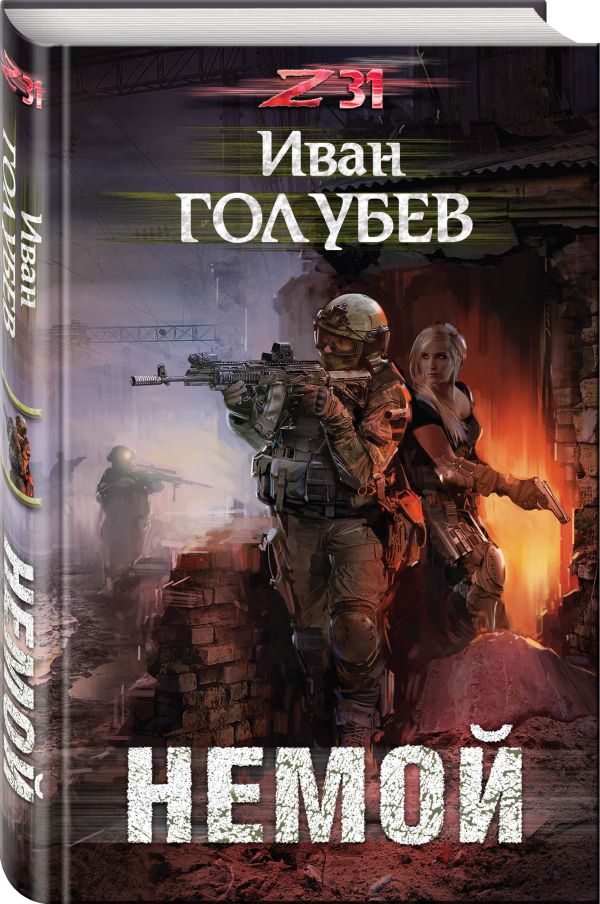 Zakazat.ru: Немой. Голубев Иван
