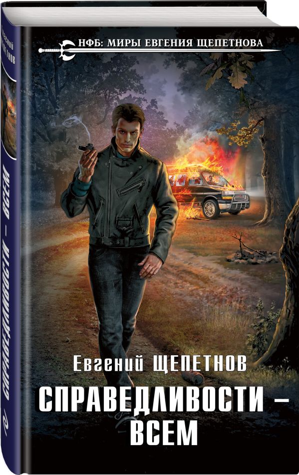 Zakazat.ru: Справедливости – всем. Щепетнов Евгений Владимирович
