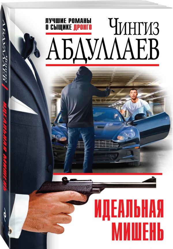 

Идеальная мишень