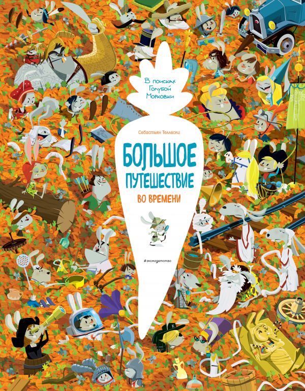 Zakazat.ru: Большое путешествие во времени. Теллески Себастьян