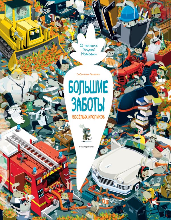 Zakazat.ru: Большие заботы весёлых кроликов. Теллески Себастьян