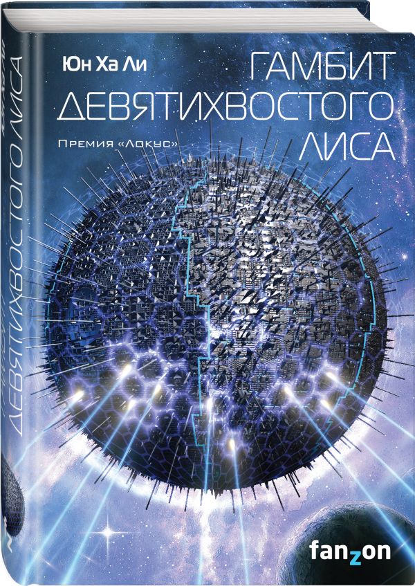 Zakazat.ru: Гамбит девятихвостого лиса. Ли Юн Ха