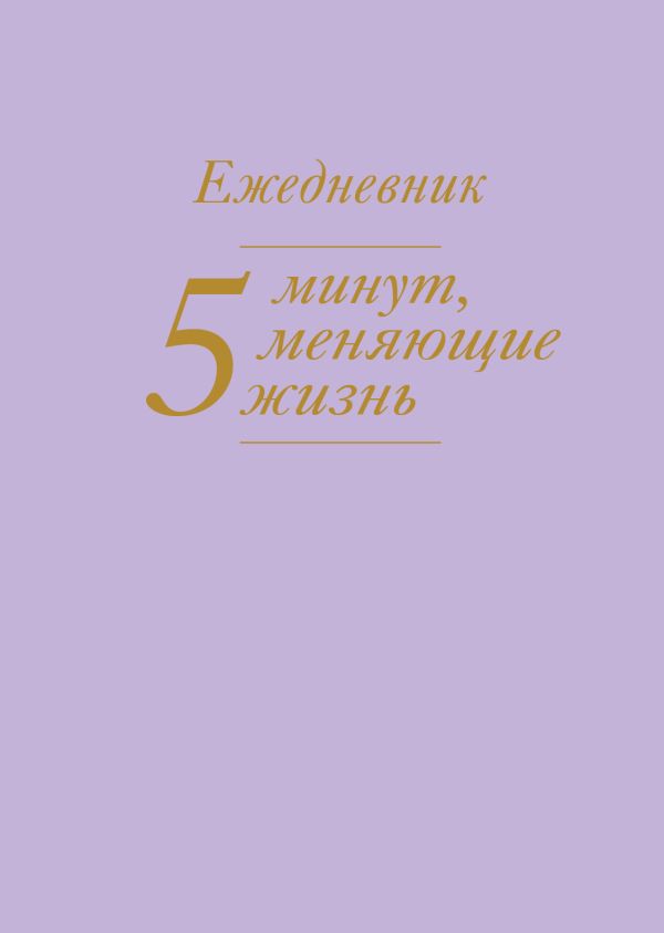 

5 минут, меняющие жизнь. Ежедневник (сиреневый)