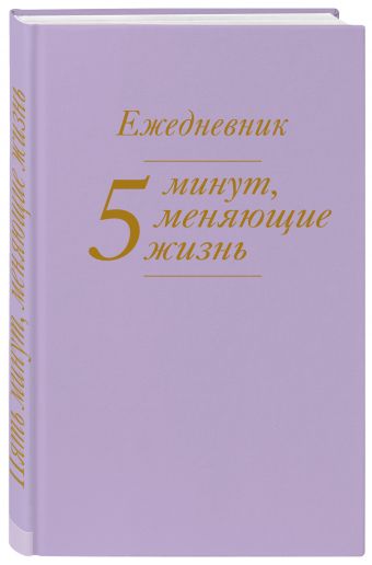 5 минут, меняющие жизнь. Ежедневник (сиреневый) 5 минут, меняющие жизнь. Ежедневник (сиреневый)