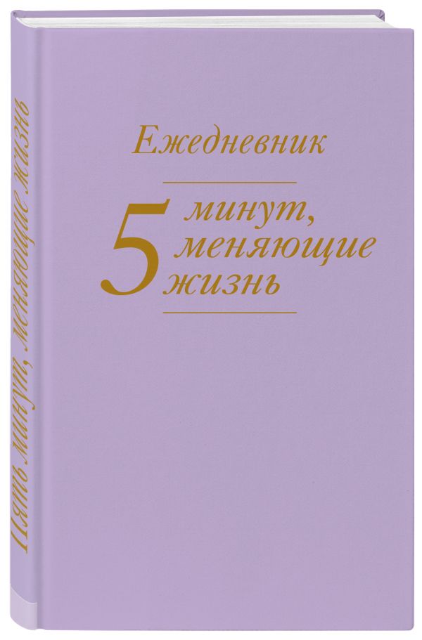 5 минут, меняющие жизнь. Ежедневник (сиреневый) 5 минут, меняющие жизнь. Ежедневник (сиреневый)