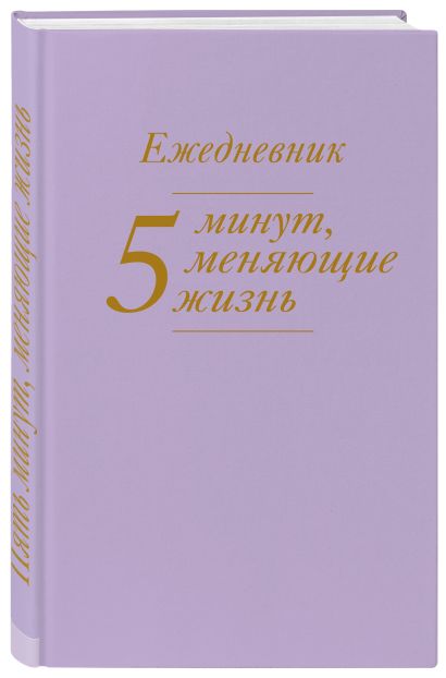 5 минут, меняющие жизнь. Ежедневник (сиреневый) - фото 3