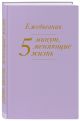 5 минут, меняющие жизнь. Ежедневник (сиреневый) - фото 3