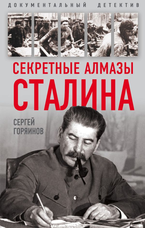 Секретные алмазы Сталина. Горяинов Сергей Александрович