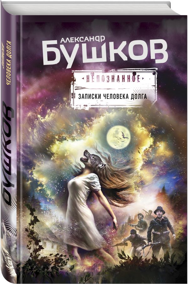 Zakazat.ru: Записки человека долга. Бушков Александр Александрович