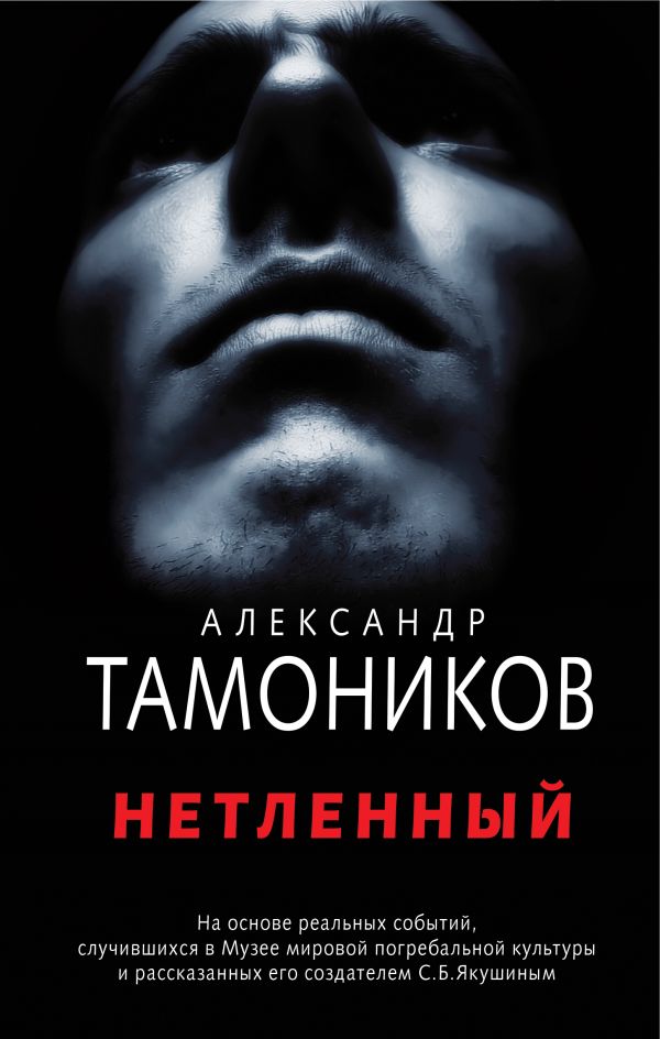 Нетленный. Тамоников Александр Александрович