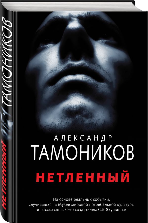 Zakazat.ru: Нетленный. Тамоников Александр Александрович