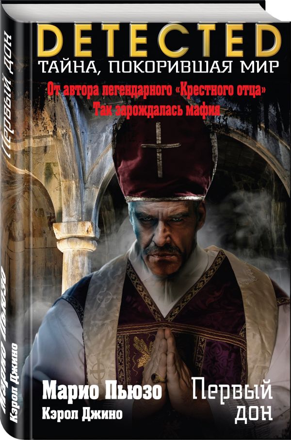 Zakazat.ru: Первый дон. Пьюзо Марио