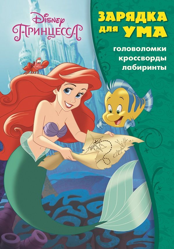 

Принцесса Disney. ЗУ № 1823. Зарядка для ума