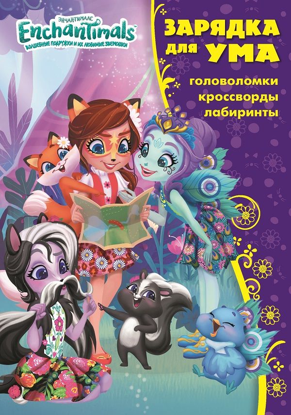 

Enchantimals. ЗУ № 1824. Зарядка для ума