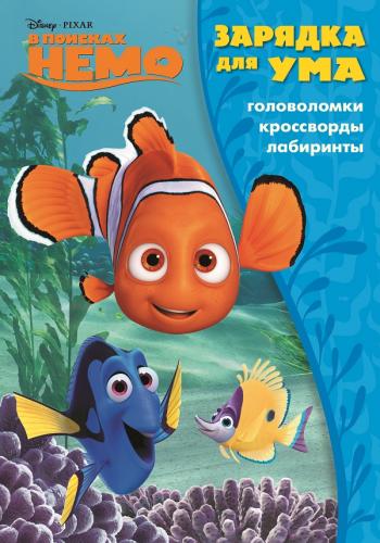 

В поисках Немо. ЗУ № 1826. Зарядка для ума