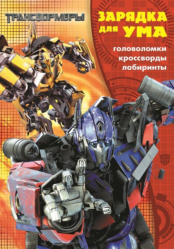 

Трансформеры. ЗУ № 1833. Зарядка для ума