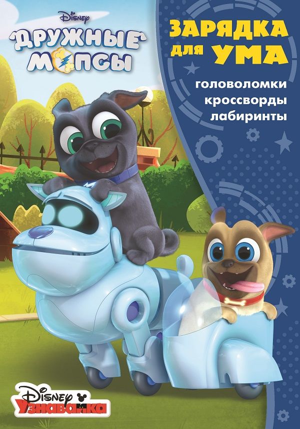 

Дружные мопсы. ЗУ № 1835. Зарядка для ума