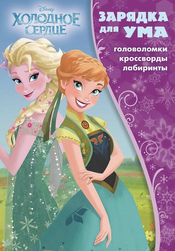 

Холодное сердце. ЗУ № 1821. Зарядка для ума