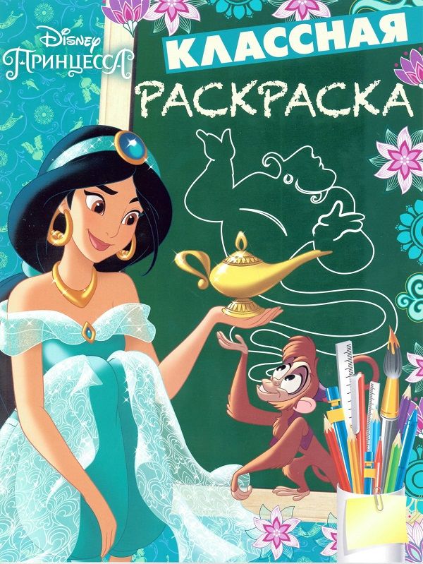 

Принцесса Disney. КлР № 1806. Классная раскраска