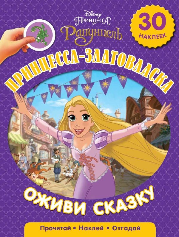 Zakazat.ru: За небесными огнями. Рапунцель. Оживи сказку.. Нет автора
