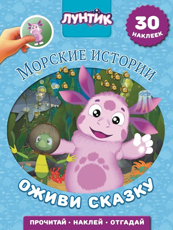 

Морские истории. Лунтик. Оживи сказку.