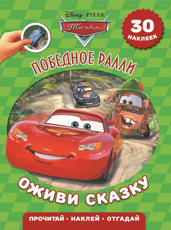 

Победное ралли. Тачки. Оживи сказку.