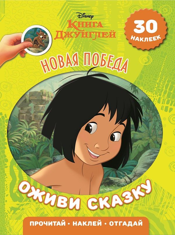 

Новая победа. Книга джунглей. Оживи сказку.