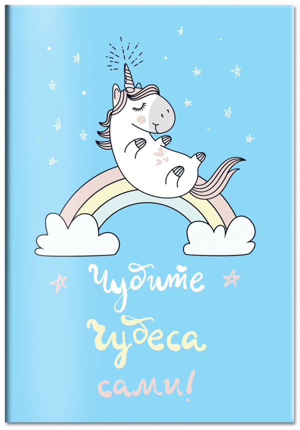 Обложка для паспорта. Единорог. Чудите чудеса сами! Обложка для паспорта. Единорог. Чудите чудеса сами!