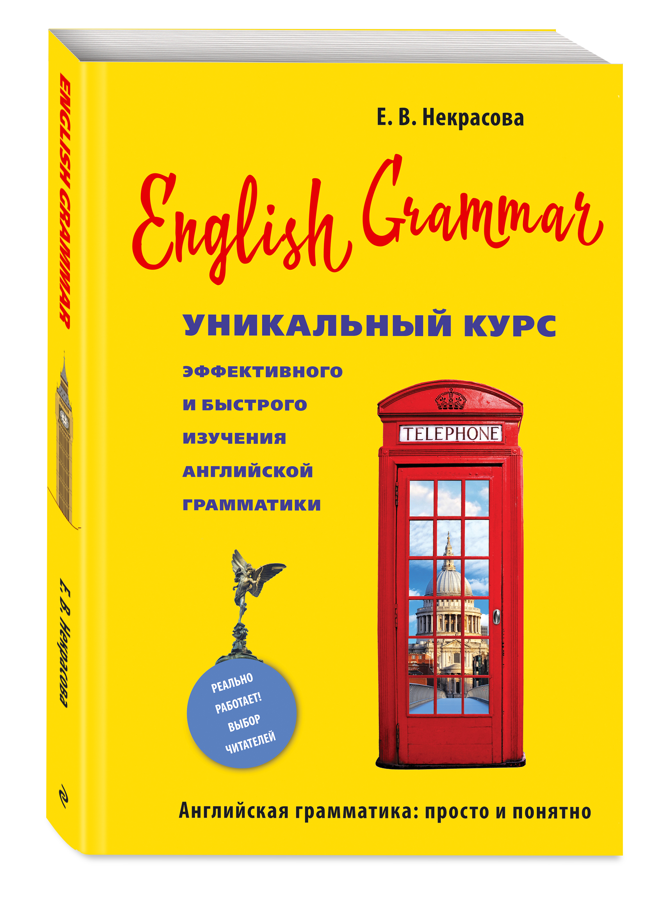Некрасова Е.В. English Grammar. Уникальный курс эффективного и быстрого изучения английской грамматики. 3-е изд.