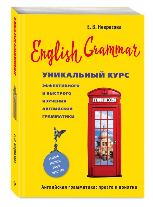 Некрасова Евгения Васильевна English Grammar. Уникальный курс эффективного и быстрого изучения английской грамматики. 3-е изд.