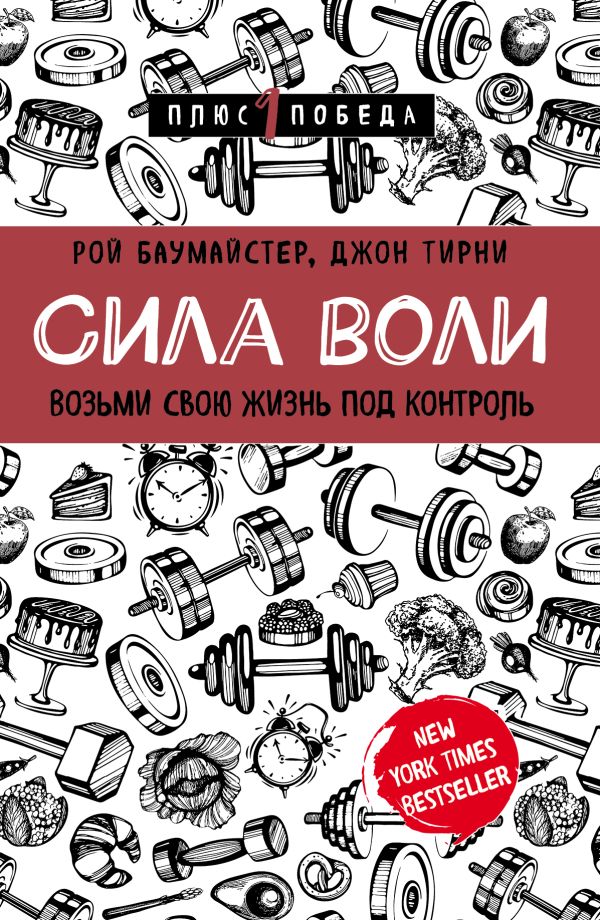 Сила воли. Возьми свою жизнь под контроль. Баумайстер Рой , Тирни Джон