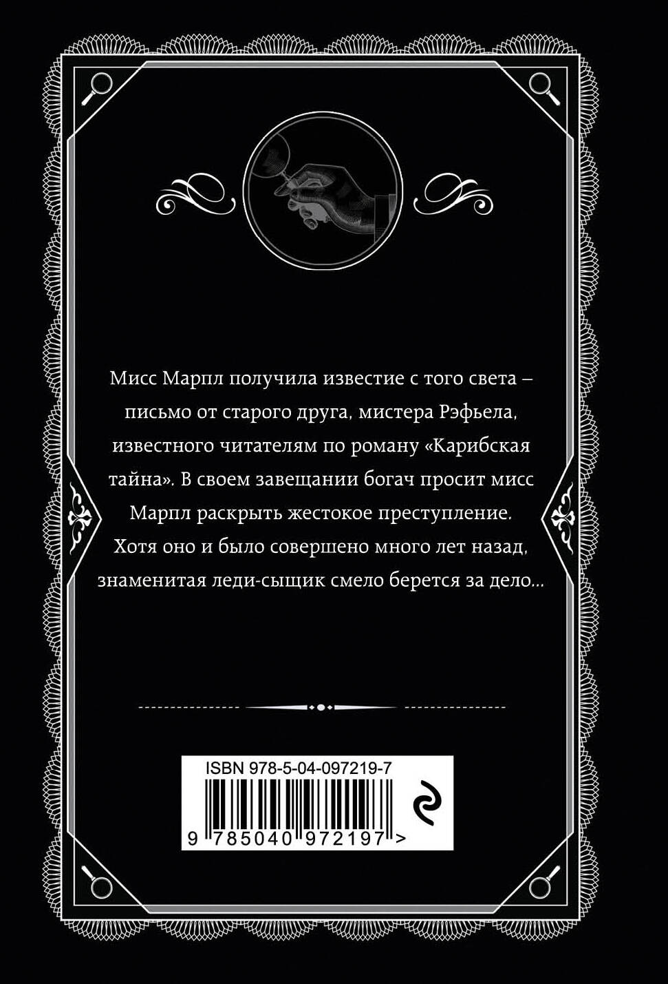 Немезида (Кристи Агата). ISBN: 978-5-04-097219-7 ➠ купите эту книгу с  доставкой в интернет-магазине «Буквоед»