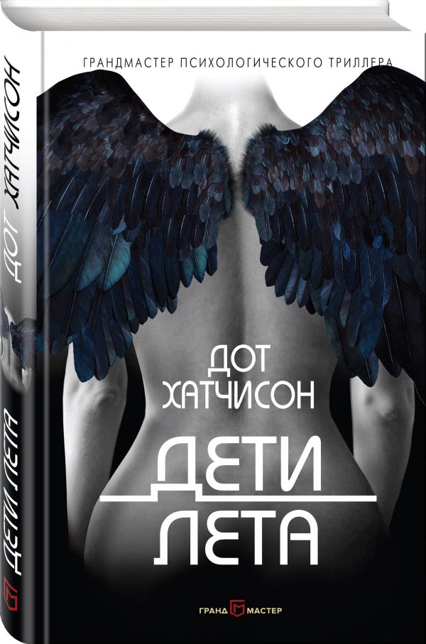 Zakazat.ru: Дети лета. Хатчисон Дот