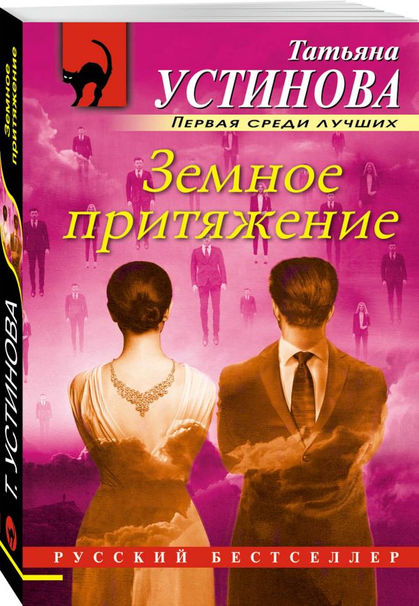 Zakazat.ru: Земное притяжение. Устинова Татьяна Витальевна