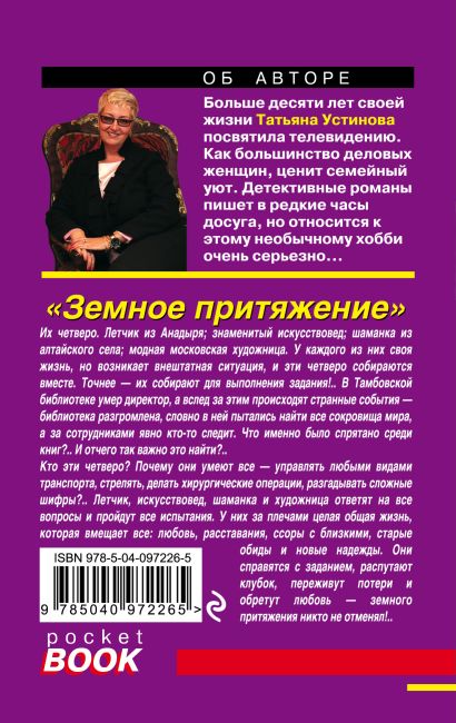 Земное притяжение (Татьяна Устинова) - купить книгу в интернет-магазине ...