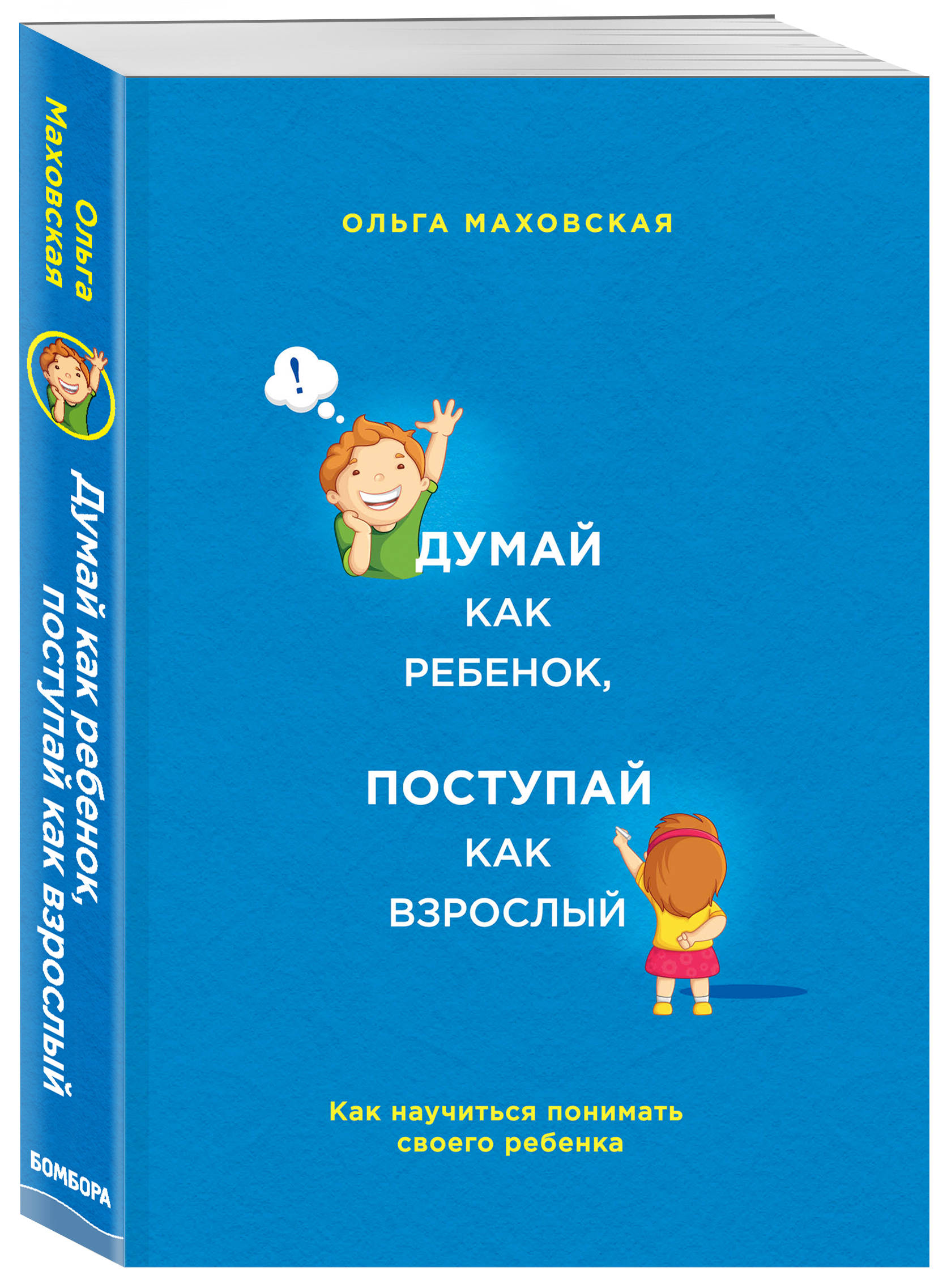 Маховская О.И. Думай как ребенок, поступай как взрослый. Как научиться понимать своего ребенка Маховская О.И. Думай как ребенок, поступай как взрослый. Как научиться понимать своего ребенка
