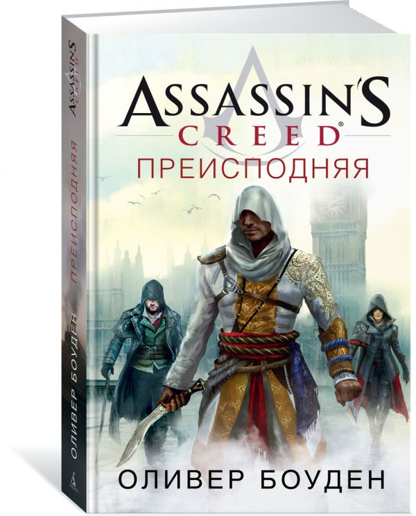Zakazat.ru: Assassin’s Creed. Преисподняя. Боуден О.