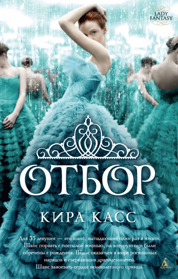 Касс Кира - Отбор. Книга 1 (мягк/обл.)